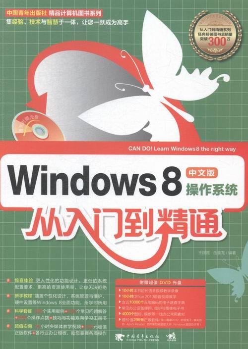 正版包邮 Windows 8中文版操作系统从入门到精通 王国胜 中国青年出版社 小说 书籍 江苏畅销书