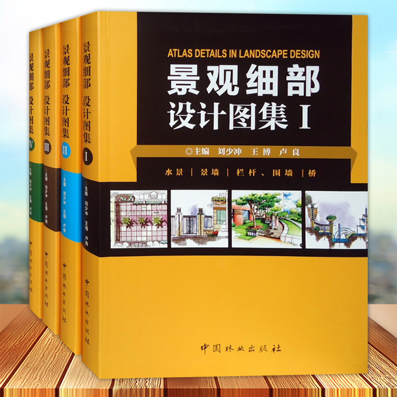 景观细部设计图集I-IV