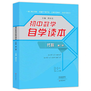 初中数学自学读本 代数第2册 周长生著 初中高中刷题 搭配学霸笔记教材帮五年中考三年模拟一本涂书衡水中学状元笔记中考满分