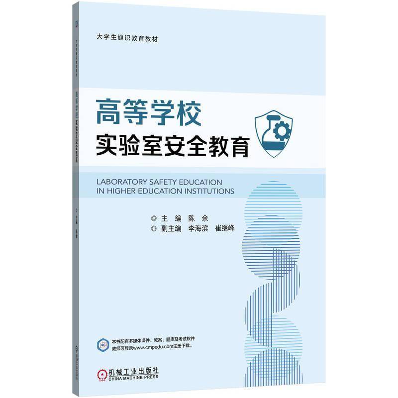 高等学校实验室安全教育 陈余 大学生通识教育教材书籍 实验室安全管理书籍 9787111783053 机械工业出版社