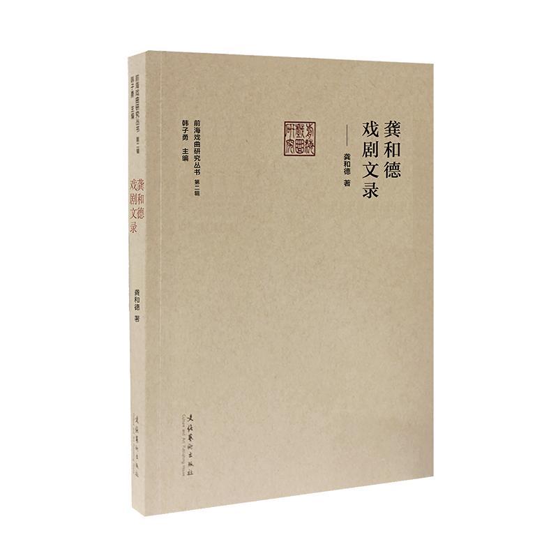 龚和德戏剧文录/前海戏曲研究丛书龚和德普通大众戏剧艺术中国文集艺术书籍