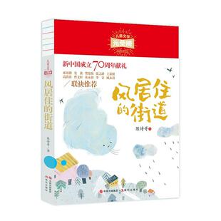 包邮 陈诗哥短篇童话故事集 陈诗哥岁 儿童文学光荣榜 街道 小学生课外阅读 正版 儿童读物书籍 风居住