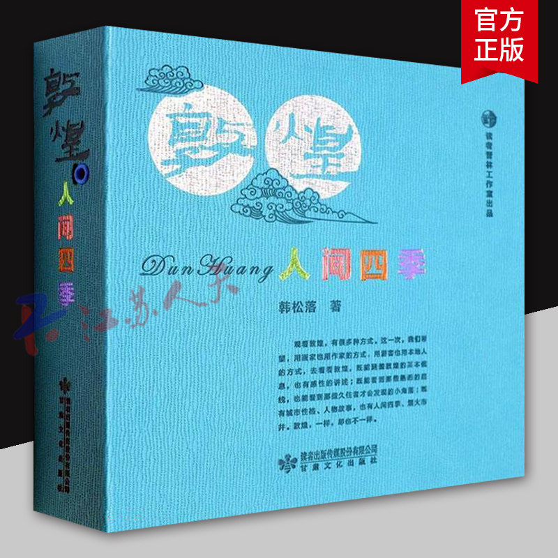 敦煌人间四季 韩松落著 中国文学散文书籍 甘肃文化出版社9787549025015