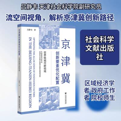 京津冀创新要素优化配置:城市群视阈:a perspective of world吕静韦9787522857886 社会科学文献出版社·经济与管理分社 经济书籍