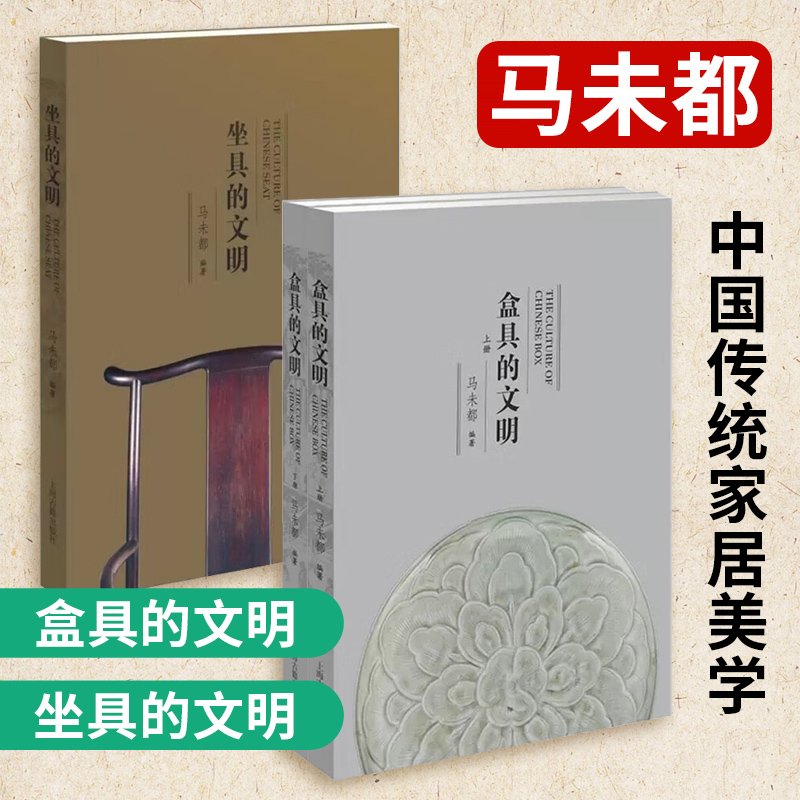 马未都重要收藏品类2册 坐具的文明+盒具的文明 2册 文化学者马未都力作 上海古籍出版社正版书籍