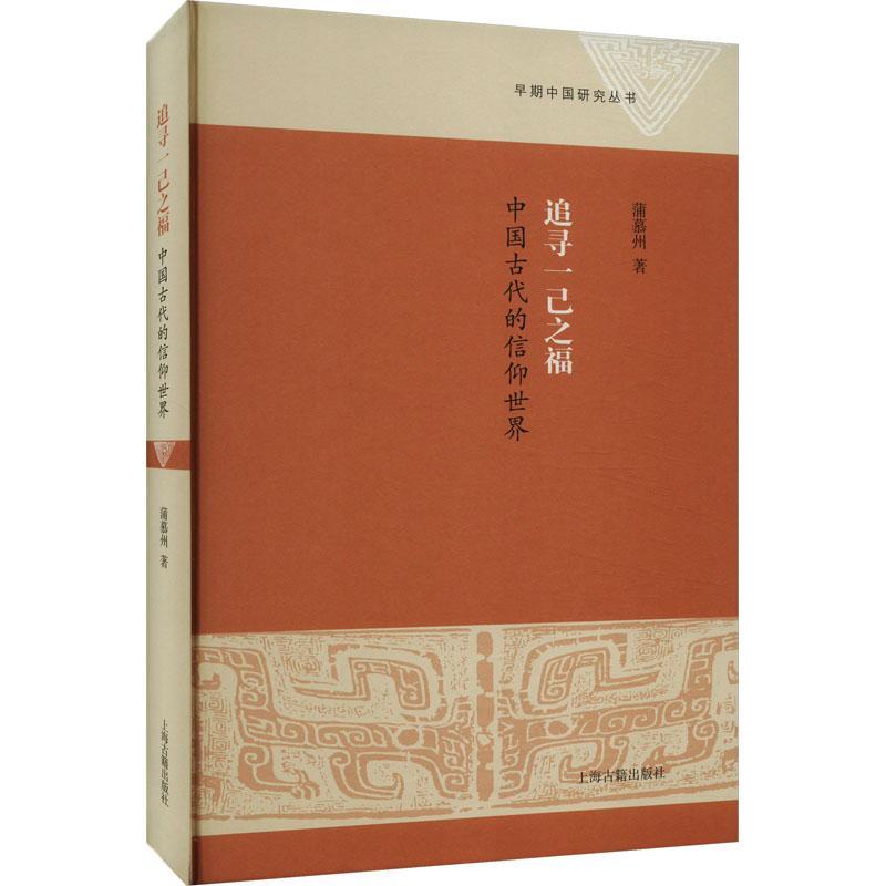 追寻一己之福:中国古代的信仰世界蒲慕洲9787573210210 上海古籍出版社 哲学宗教书籍