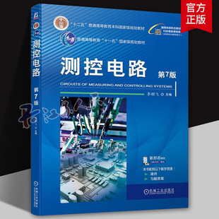 测控电路 第7版 李醒飞主编 普通高等教育测控技术与仪器专业教材 电子技术与测量教材教程 机械工业出版社9787111751441 书籍正版