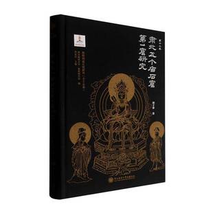 敦煌西夏石窟研究:第十二卷:肃北五个庙石窟第1窟研究沙武田9787569565768 陕西师范大学出社 历史书籍