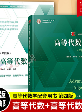 高等代数学姚慕生第四版第4版+高等代数谢启鸿第4版大学数学学习方法指导 复旦数学系 考研竞赛参考 复旦大学出版社高代教材书