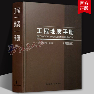 工程地质手册 第五版 岩土土木工程师基础专业考试工具书参考教材 可供工程勘察设计施工技术人员及高等院校有关专业师生参考使用