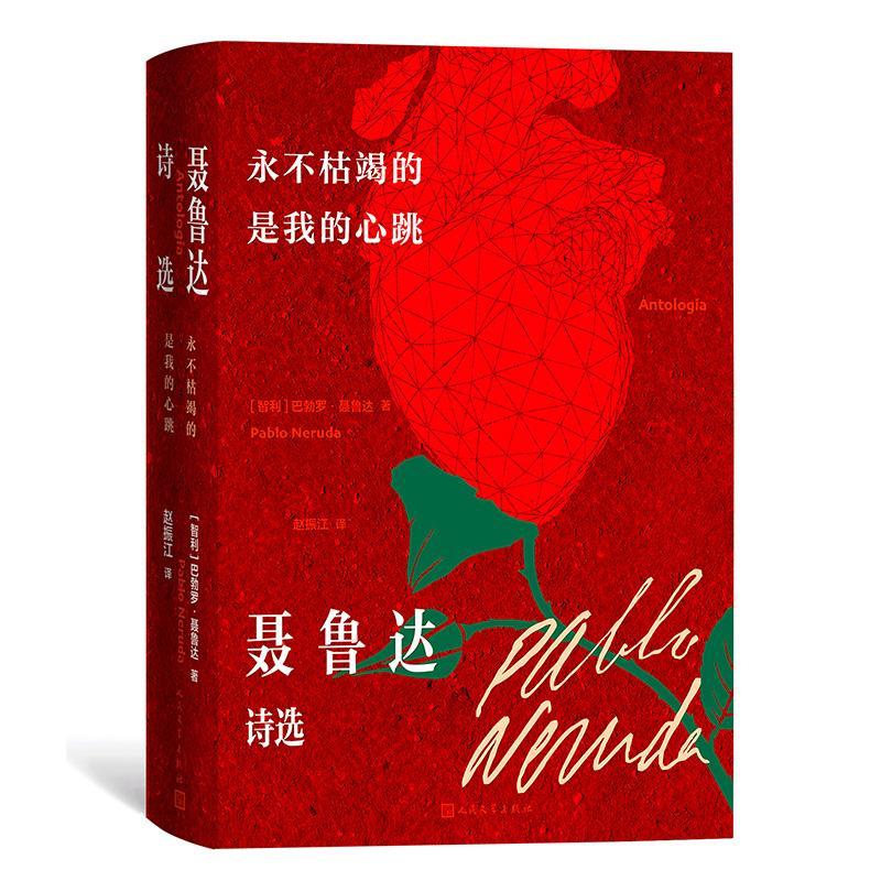 永不枯竭的是我的心跳 聂鲁达诗选 21部诗集中的精彩佳作 156首赵振江潜心打磨译本 人民文学出版社9787020184873