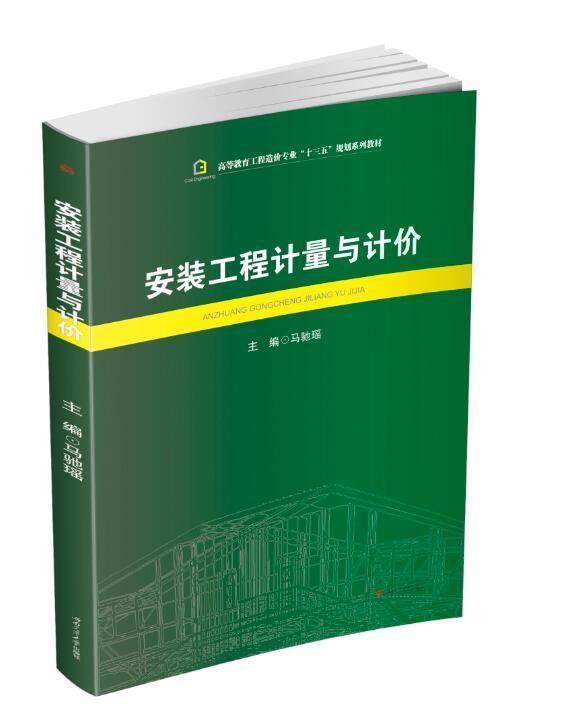 安装工程计量与计价马驰瑶  建筑书籍