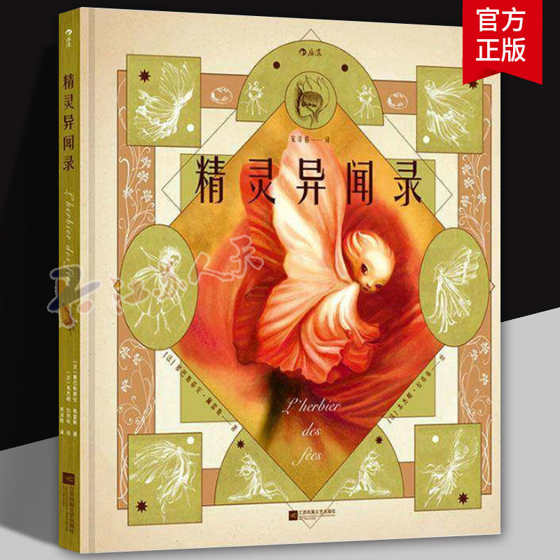 后浪 精灵异闻录 博物学家植物学图鉴 纸雕工艺礼物书 奇幻童话魔法精灵百科全书精装绘本收藏画册书籍