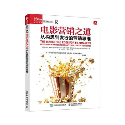 电影营销之道:从构思到发行的营销思维:developing a marketing mindset f拉塞尔·施瓦茨9787115635341 人民邮电出版社 艺术书籍