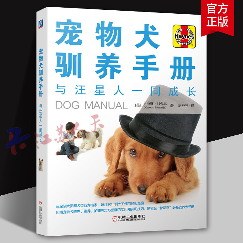 宠物犬驯养手册 与汪星人一同成长养狗书籍 狗狗心事金毛哈士奇训练狗狗教程训犬方法技巧食谱大全训练狗狗一本通就够了书