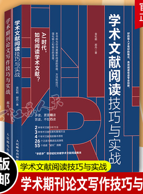 学术文献阅读技巧与实战+学术期刊论文写作技巧 2册 袁松鹤郝丹 CSSCI期刊硕士博士 毕业论文发表 学术写作 教程书籍 研究 全流程