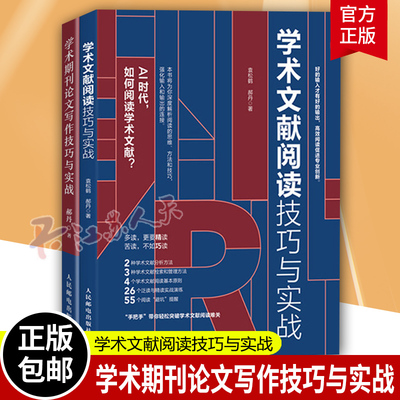 学术文献阅读技巧与实战+学术期刊论文写作技巧 2册 袁松鹤郝丹 CSSCI期刊硕士博士 毕业论文发表 学术写作 教程书籍 研究 全流程