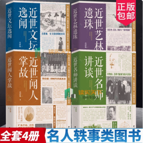 肖伊绯4册 近世闻人掌故+近世艺林遗珠+近世文坛逸闻+近世名师讲谈 传记文学 近现代人物逸事文献 名人轶事类图书 书籍正版