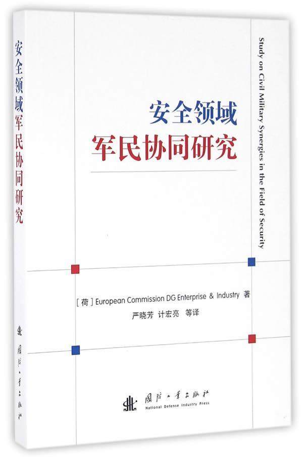 正版包邮 安全领域军民协同研究 欧盟委员会企业和工业总司  国防工业