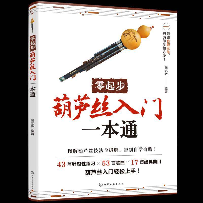 零起步葫芦丝入门一本通何艺辉9787122486301 化学工业出版社 图书书籍,书籍/杂志/报纸,音乐（新）,淘宝优惠券,粉丝福利购,淘宝优惠卷