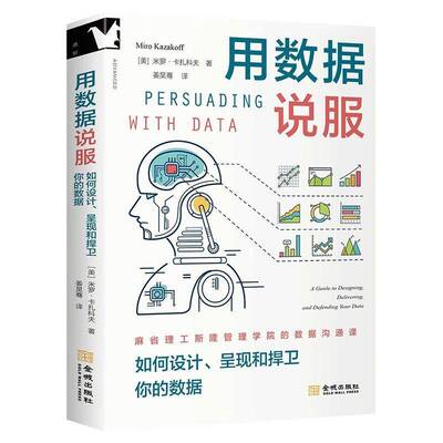 用数据说服:如何设计、呈现和捍卫你的数据:a guide to designing, delive米罗·卡扎科夫9787515527741 金城出版社 社会科学书籍