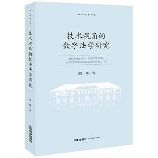 技术视角的数字法学研究 周翔著 之江法学文库 法律人工智能定位方法 智慧司法工程算法解释技术理论 法律出版社