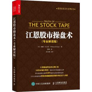 专业解读版 江恩股市操盘术 威廉·江恩普通大众股票证券交易基本知识经济书籍