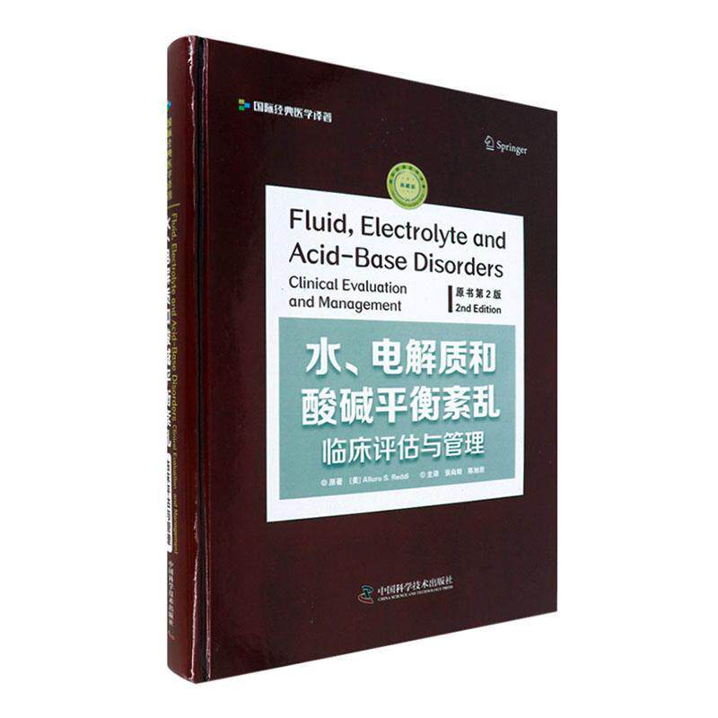 水、电解质和酸碱平衡紊乱:临床评估与管理:clinical evaluation and management原  健康与养生书籍