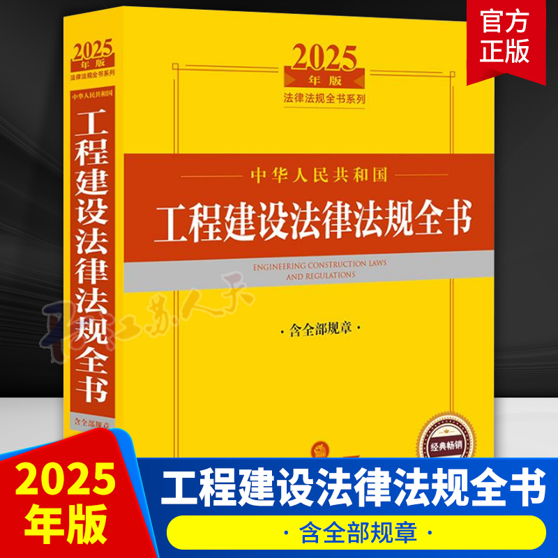 2025年版 中华人民共和国工程建设法律法规全书 含全部规章 工程建设相关法律实务 行政法规 部门规章 司法解释 法律出版社