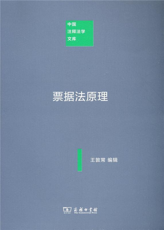 正版包邮 票据法原理9787100120739 敦常辑商务印书馆法律票据法法学中国 书籍