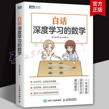 白话机器学习的数学 人民邮电 Python机器学习实战算法神经网络与机器学习书 人工智能入门教程深度学习大数据挖掘程序设计书