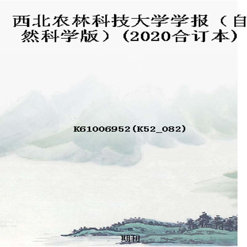 西北农林科技大学学报（自然科学版）(2020合订本)