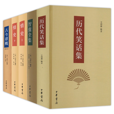 全4种5册】冯梦龙智囊全集+古今谭概+情史上下册+王利器历代笑话集 中华书局