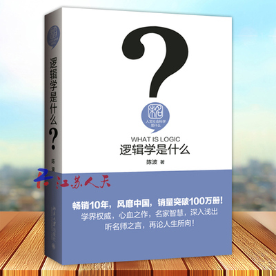 逻辑学是什么 伦理学社科 大学本科研究生哲学专业参考用书人文社会科学 教程参考辅导学习书籍 陈波著 北京大学出版社