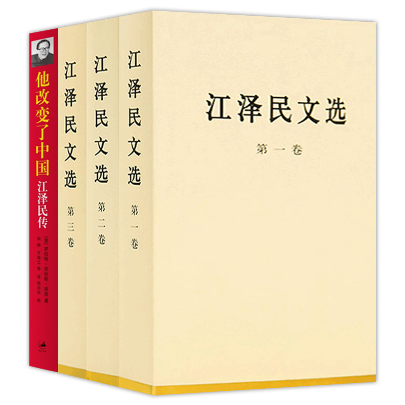 全4册 他改变了中国江泽民传+江泽民文选 全三卷 精装版 党政读物经典珍藏版人物传记畅销书