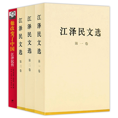 全4册 他改变了中国江泽民传+江泽民文选 全三卷 精装版 党政读物经典珍藏版人物传记畅销书