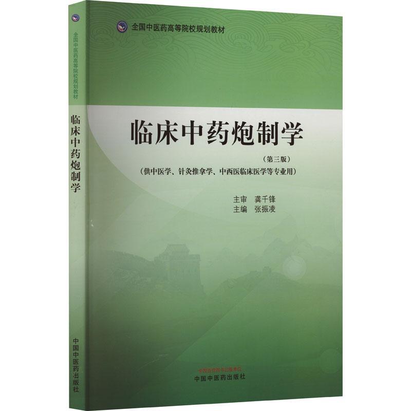 临床中药炮制学 第三3版 全国中医药高等院校规划教材 供中医学 针灸推拿学 中西医临床医学等专业 中国中医药出版社9787513286565
