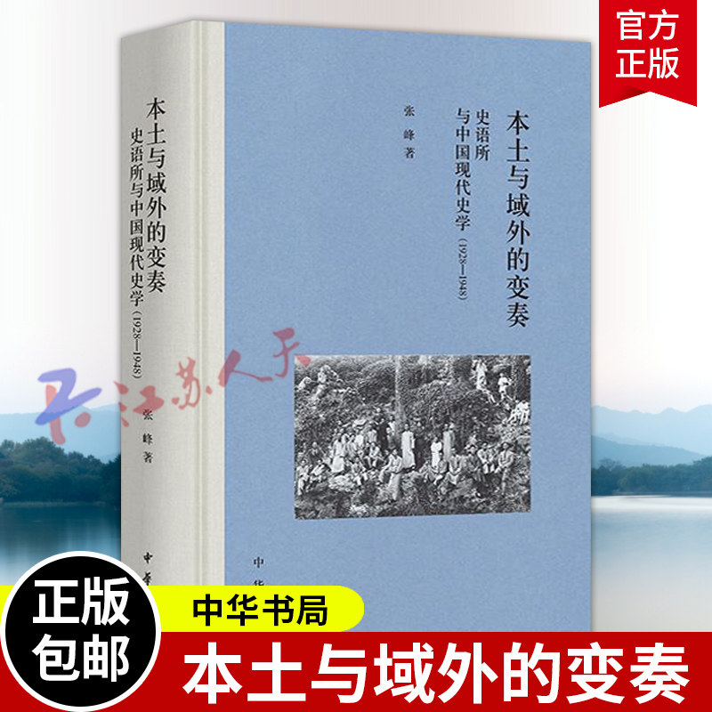 本土与域外的变奏 史语所与中国现代史学（1928—1948）精装 张峰著 立足本土 融会中外从史语所看中国史学如何走向世界 中华书局