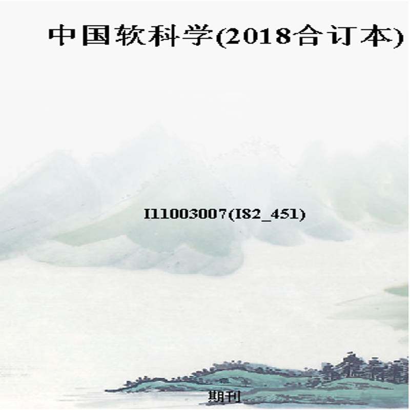 中国软科学(2018合订本)