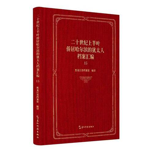 二十世纪上半叶侨居哈尔滨的档案汇编:15黑龙江省档案馆9787508554402 五洲传播出版社 历史书籍