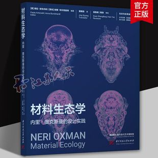 2026新书 材料生态学 内里 奥克斯曼的设计实践 材料生态学 材料建筑和建造过程 跨学科协作的创新框架 华中科技大学出版社