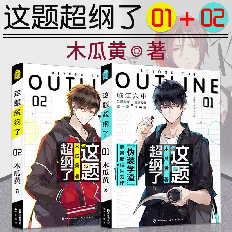 随书版贴纸+语录字帖】这题超纲了1+2 木瓜黄著 晋江文学城作者伪七芒星代表作青春校园文学小说青春文学图片