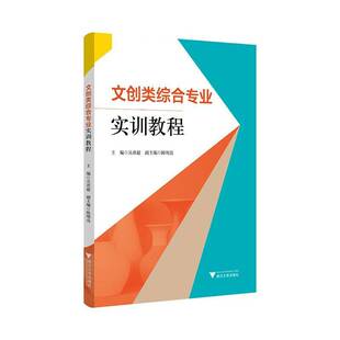 文创类综合专业实训教程吴欢超9787308252072 浙江大学出版社有限责任公司 文化书籍