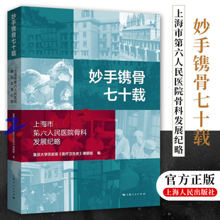 讲述精彩中国医学故事 妙手镌骨七十载 聚焦中国现代医学社会史 上海人民出版 上海市第六人民医院骨科发展纪略 社9787208184251