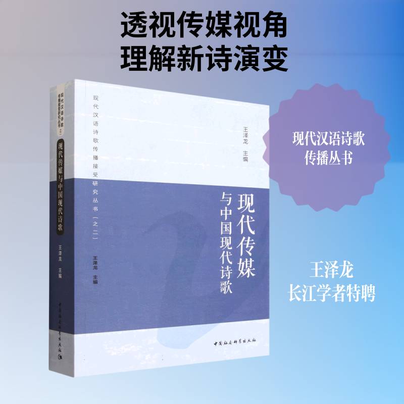 现代传媒与中国现代诗歌王泽龙9787522746425 中国社会科学出版社 文学书籍