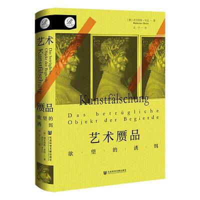 艺术赝品:的诱饵:objekt der begierde胡贝图斯·布廷9787522832425 社会科学文献出版社·教育分社 艺术书籍