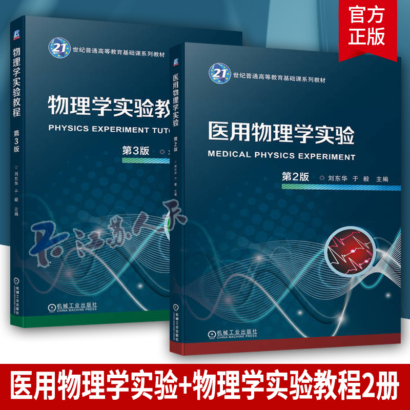 医用物理学实验物理学实验教程