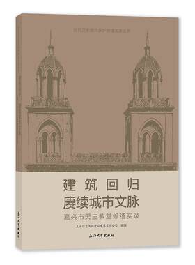 建筑回归 赓续城市文脉——嘉兴市天主教堂修缮实录上海集团建设发展有限公司  哲学宗教书籍