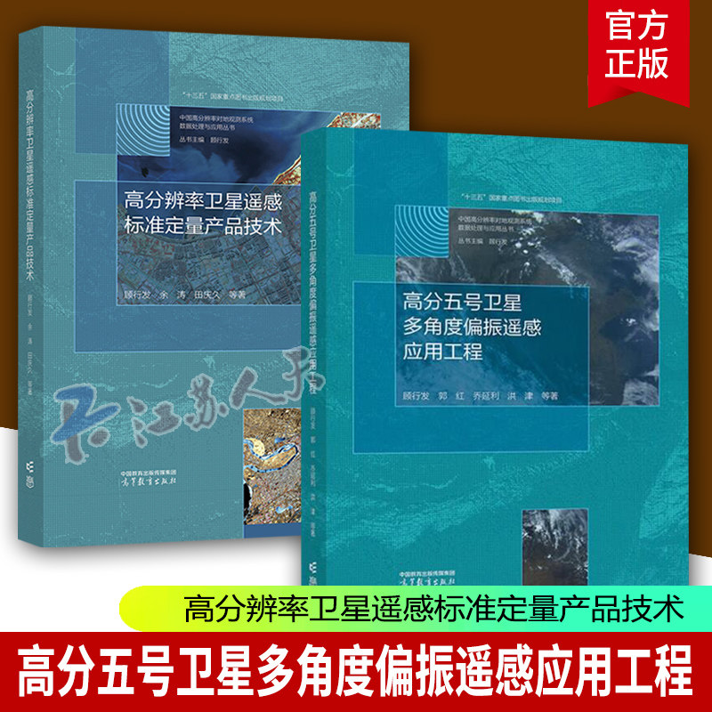 高分五号卫星多角度偏振遥感应用工程+高分辨率卫星遥感标准定量产品技术 顾行发 余涛 田庆久 等著 高等教育出版社 书籍正版