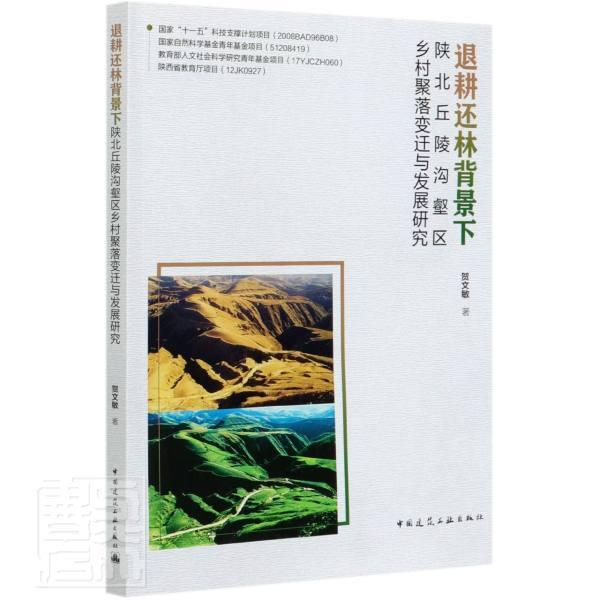 退耕还林背景下陕北丘陵沟壑区乡村聚落变迁与发展研究贺文敏普通大众丘陵地沟壑乡村聚落地理研究陕北旅游地图书籍